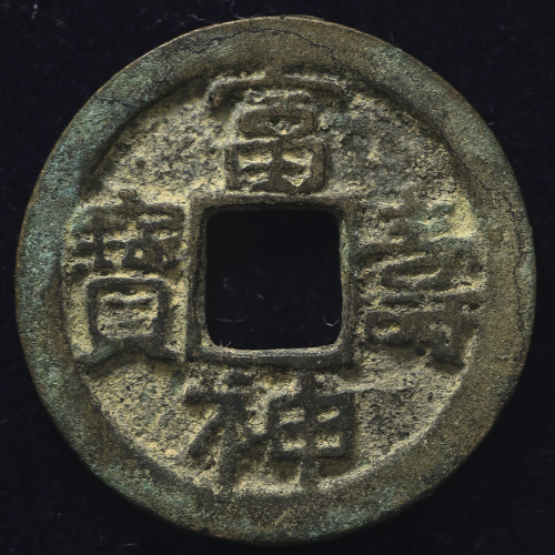 日本 富寿神寳 (示神) Fuju-Shinpo 弘仁9年(818年) (VF)美品