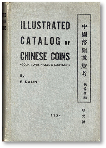1954年耿爱德著原版《中国币图说汇考》一册