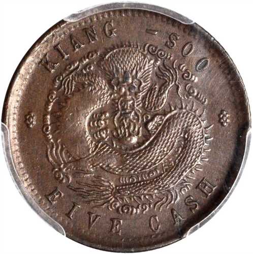江苏省造光绪元宝五文 PCGS MS 63