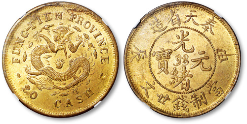 奉天省造甲辰光绪元宝当制钱廿文 NGC MS 64