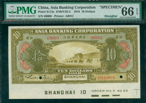 1918年友华银行10元样钞，上海地名，PMG66EPQ, 少见