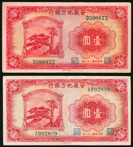 民国28年安徽地方银行一元，F-VF