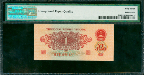 三版人民币1角（枣红）,编号VIII VII II 9764363, PMG67EPQ, 热门品种