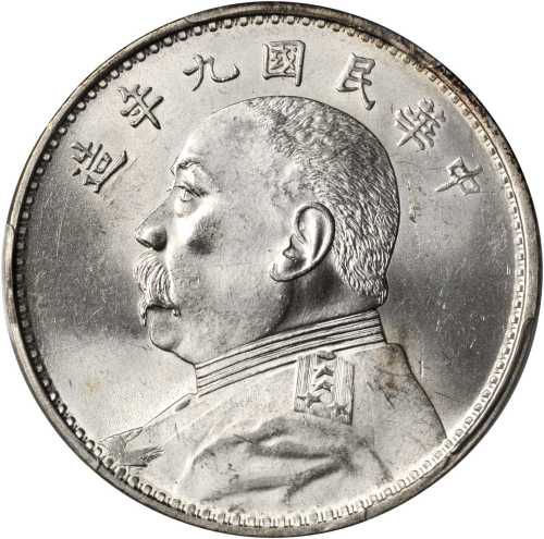 袁世凯像民国九年壹圆 PCGS MS 63