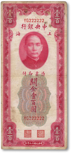 民国十九年（1930年）中央银行关金美钞版壹百圆