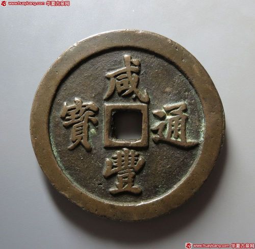 咸丰通宝宝福五十