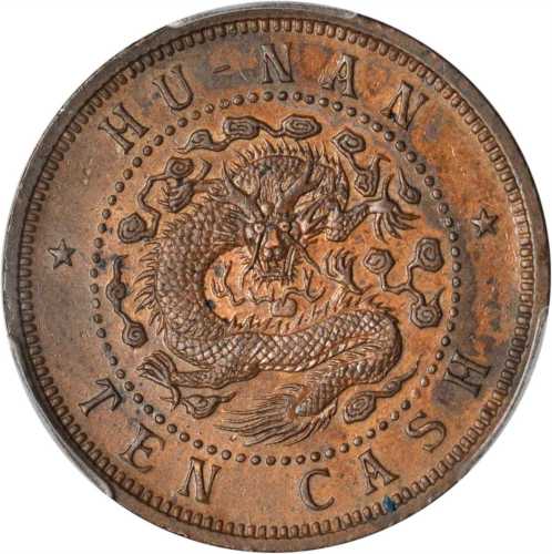 湖南省造光绪元宝当十 PCGS SP 58