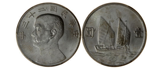 孙像船洋民国23年壹圆普通2枚 PCGS MS 62