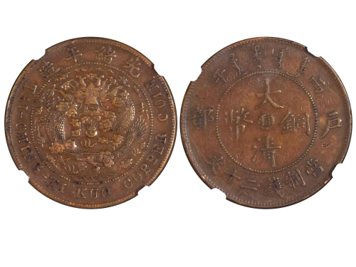 1906年（丙午）云南户部“滇”字大清铜币当製钱二十文 NGC AU 55