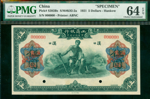 1921年工商银行有限公司伍圆样票，汉口地名，PMG64EPQ