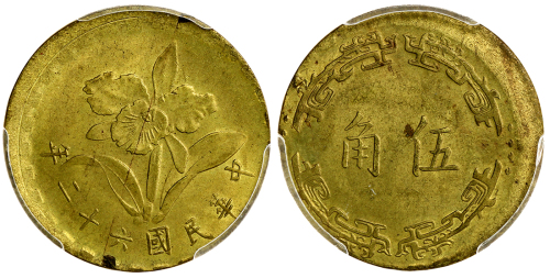 1973年台湾铜制5角 PCGS MS 64
