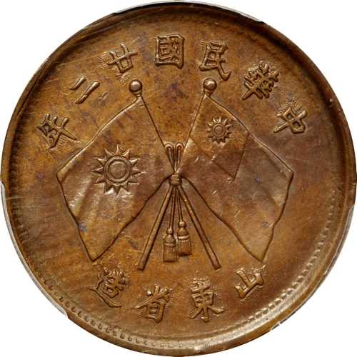 山东省造民国廿二年贰拾文红铜 PCGS SP 63