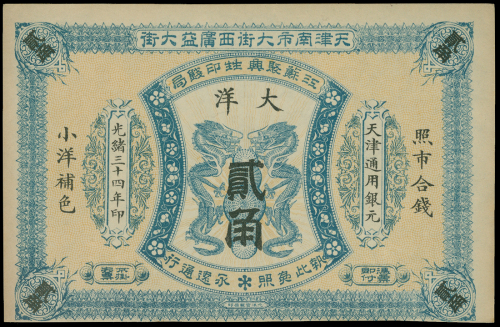 1908年聚兴胜印钱局2角，库存票，PMG 58