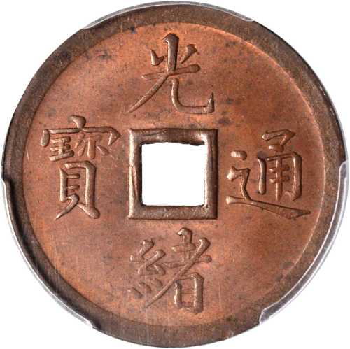光绪通宝奉天机器局紫铜当十 PCGS MS 64