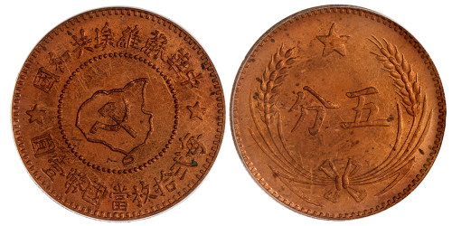 中华苏维埃共和国5分铜币 PCGS MS 64