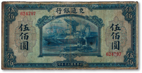 民国三十年（1941年）交通银行美钞版伍佰圆