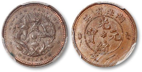 湖北省造光绪元宝一文 PCGS MS 63
