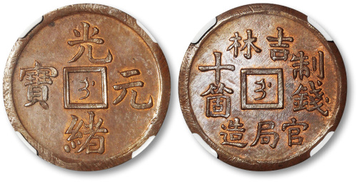光绪元宝吉林官局造制钱十个铜圆 NGC MS 64