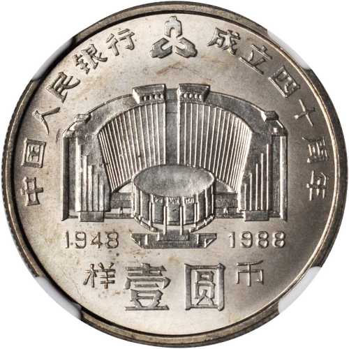 1988年中国人民银行成立四十周年纪念壹圆样币 NGC MS 66