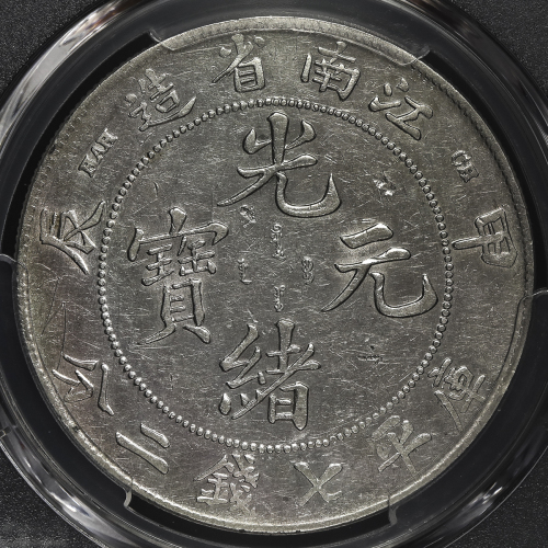江南省造甲辰七钱二分普通 PCGS XF Details