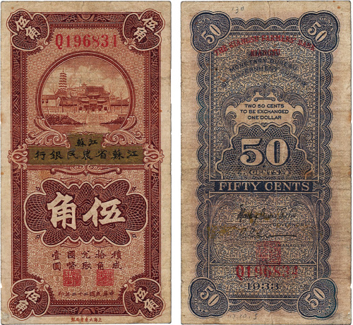 民国二十二年（1933年）徐州平市官钱局江苏省农民银行伍角
