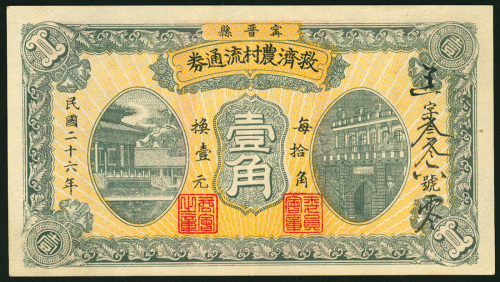 1938年河北省宁晋县救济农村流通券1角，编号336，原装，GEF品相