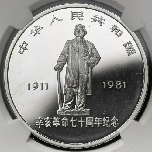 1981年辛亥革命70周年纪念银币1盎司 NGC PF 69