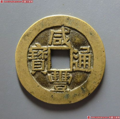 咸丰通宝宝川小平母钱