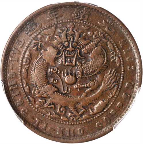 江南省造光绪元宝每元当制钱十文 PCGS XF 40