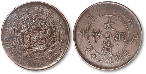 光绪年造丙午户部中心“直”大清铜币当制钱二十文 PCGS XF 40