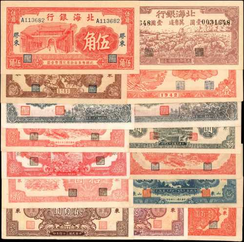 北海银行。伍角至贰佰圆，不同年份。