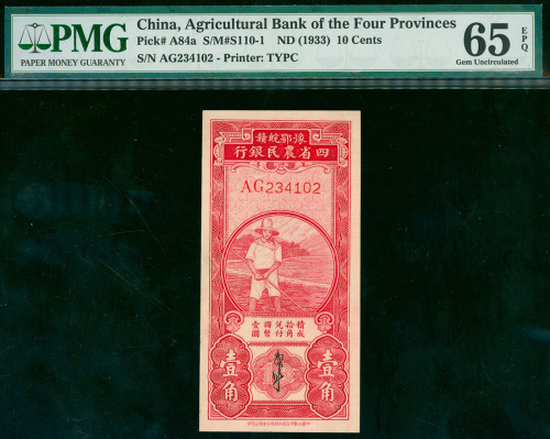 1933年四省农民银行1角，编号AG234102, PMG65EPQ