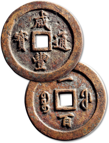 清代咸丰宝福一百通宝 上美品