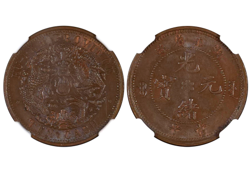 1902-05年湖北省造光绪元宝当十铜币 NGC MS 62