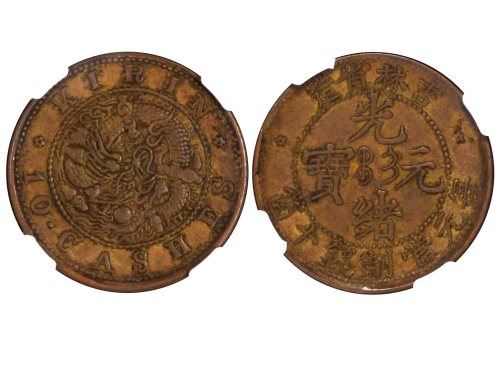 1903年吉林省造光绪元宝每元当制钱十箇 NGC AU 55