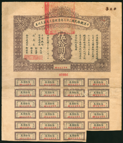 平汉铁路民国22年清理员工欠薪支付券，50圆券，附息票，少见之高面额券，品相有黄及微损，AVF