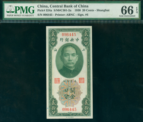 1930年中央银行关金券20分，无字轨编号096445，PMG66EPQ
