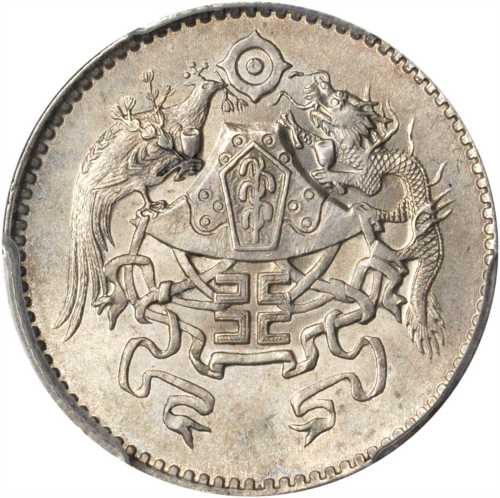 龙凤民国15年贰角 PCGS MS 64