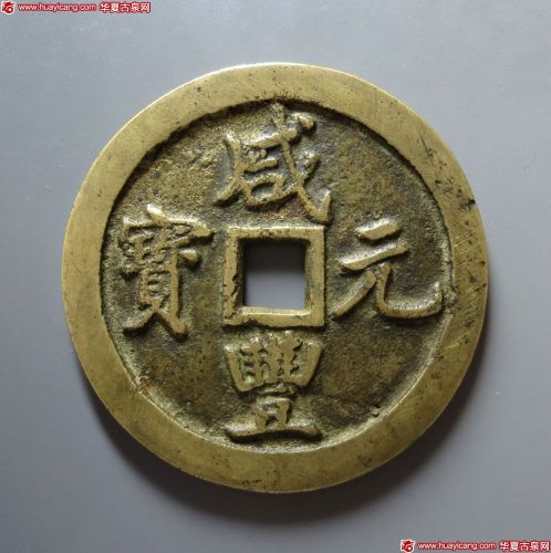 清代咸丰宝巩当千 极美品