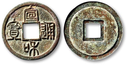 北宋宣和通宝小平篆书 极美品