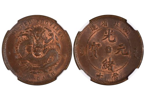 1902-05年湖北省造光绪元宝当十铜币 NGC MS 64