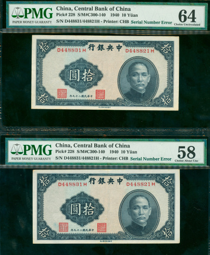 1940年中央银行10元纸币一对，均左右号码不符错体，编号同为D448831H/D448821H, 分别评PMG58及64