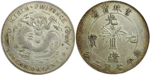 吉林省造无纪年尔宝七钱二分十字花 PCGS XF Details