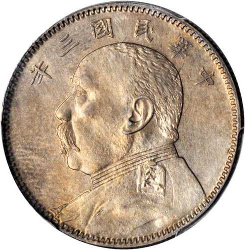 袁世凯像民国三年中圆普通 PCGS AU Details
