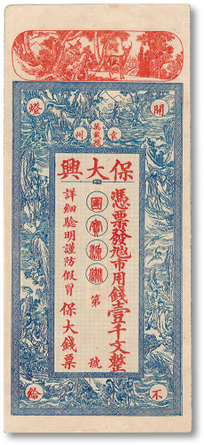 江西（袁州万载县）保大兴·市用钱壹千文