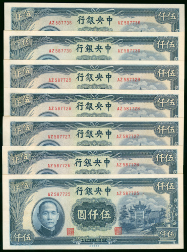 1945年中央银行5000元7枚一组，编号AZ587725-30及AZ587736，UNC品相