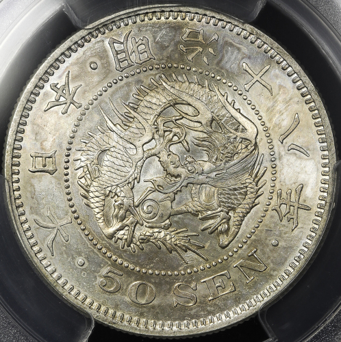 日本 竜五十銭银货 Dragon 50Sen 明治18年(1885) PCGS-UNC Details”Cleaned” 洗浄 -UNC