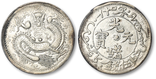 新疆省造光绪元宝伍钱反S龙 PCGS AU Details