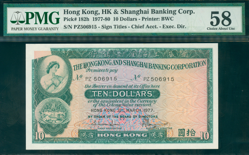 1977年汇丰银行10元，漏墨错体，编号PZ506915, PMG58