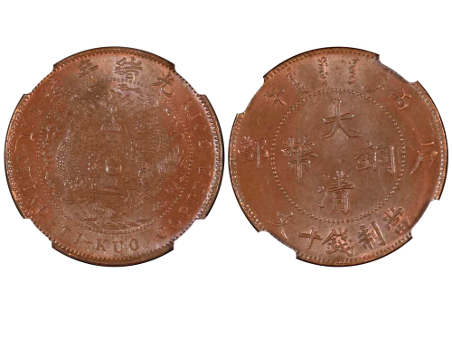 1906年（丙午）户部大清铜币当製钱十文 NGC MS 65